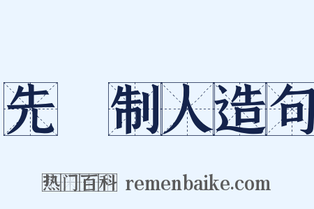 先發制人造句是什么意思的图片